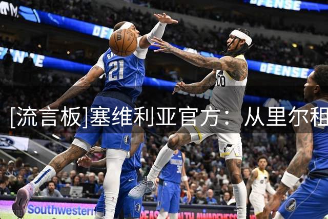 [流言板]塞维利亚官方：从里尔租借25岁边锋科雷亚，含买断选项
